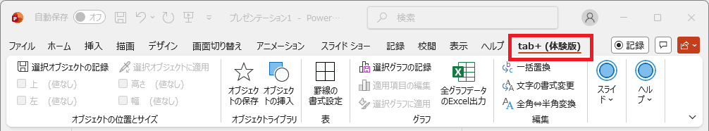 PowerPointのりぼんにおける［tab+（体験版）］タブ